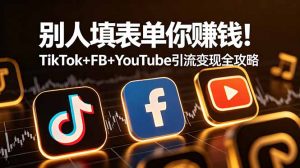 别人填表单你赚钱！TikTok+FB+YouTube 引流变现全攻略【原创双语字幕】-聊项目
