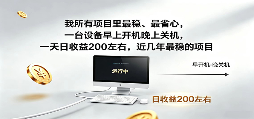 近年最稳挂机副业，一台设备轻松增收，早开晚关，电脑挂机每日稳定收益200+-聊项目